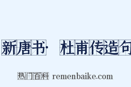 新唐书·杜甫传造句是什么意思的图片
